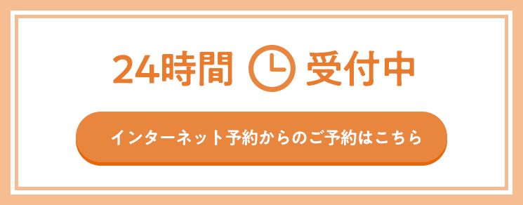 インターネット予約からのご予約はこちら