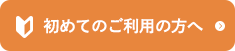 初めてのご利用の方へ