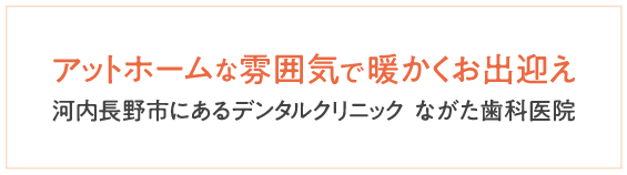 河内長野市にあるデンタルクリニック ながた歯科医院